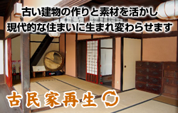 古民家再生
